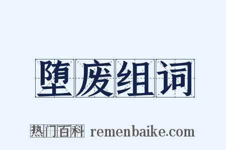 堕废组词是什么意思的图片